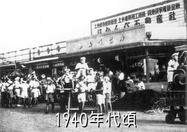 1940年ごろのかんべ土地建物株式会社