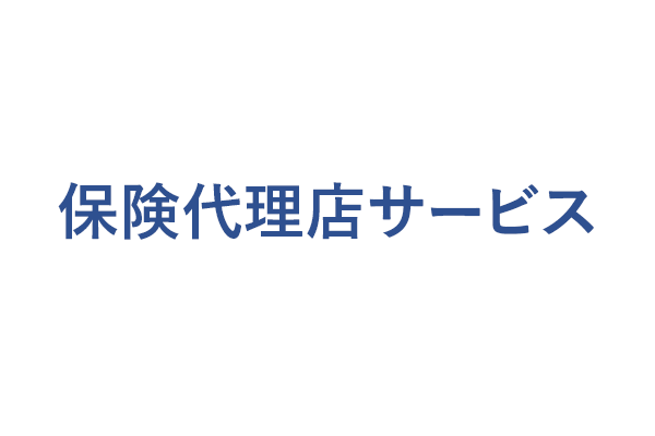 保険代理店サービス